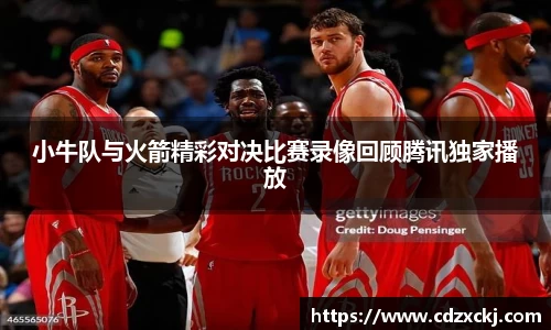 小牛队与火箭精彩对决比赛录像回顾腾讯独家播放